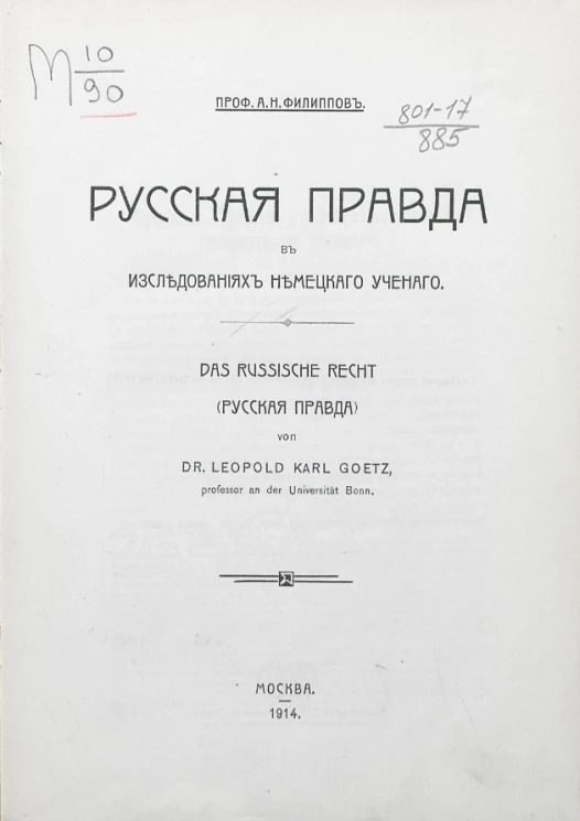 Русская правда в исследованиях немецкого ученого. Das Russische Recht (Русская правда) von Dr. Leopold Karl Goetz 