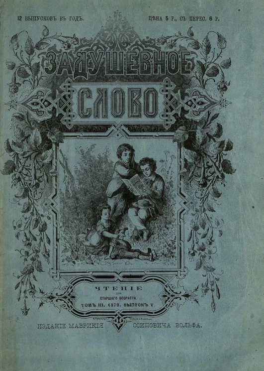 Задушевное слово. Том 3. 1879 год. Выпуск 5. Чтение для старшего возраста