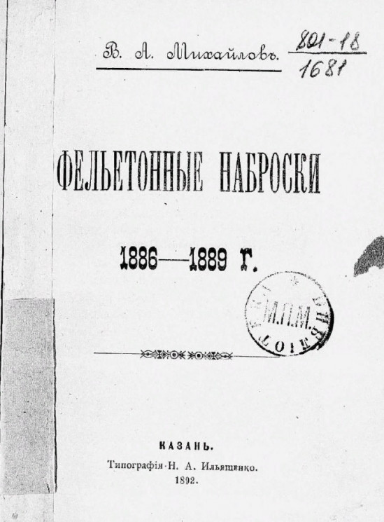 Фельетонные наброски. 1886-1889 годы