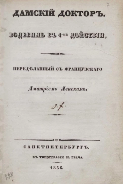 Ханский чай. Водевиль в 1-м действии