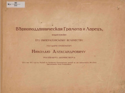 Верноподданническая грамота и ларец, поднесенные его императорскому величеству государю императору Николаю Александровичу российским дворянством 25-го мая 1913 года