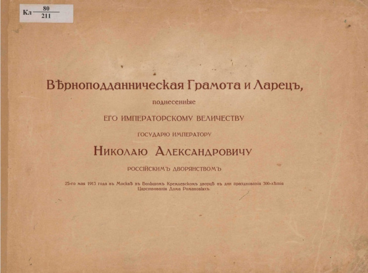 Верноподданническая грамота и ларец, поднесенные его императорскому величеству государю императору Николаю Александровичу российским дворянством 25-го мая 1913 года