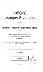 Флора Западной Сибири. Руководство к определению западно-сибирских растений. Выпуск 2. Издание 2