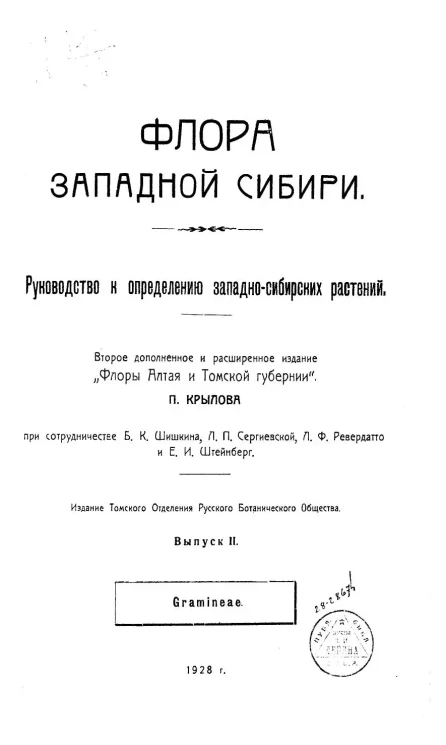 Флора Западной Сибири. Руководство к определению западно-сибирских растений. Выпуск 2. Издание 2