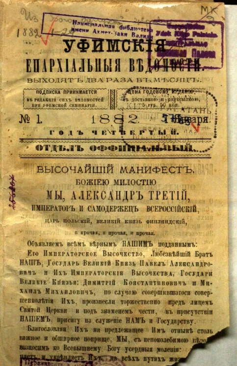 Уфимские епархиальные ведомости за 1882 год, № 1