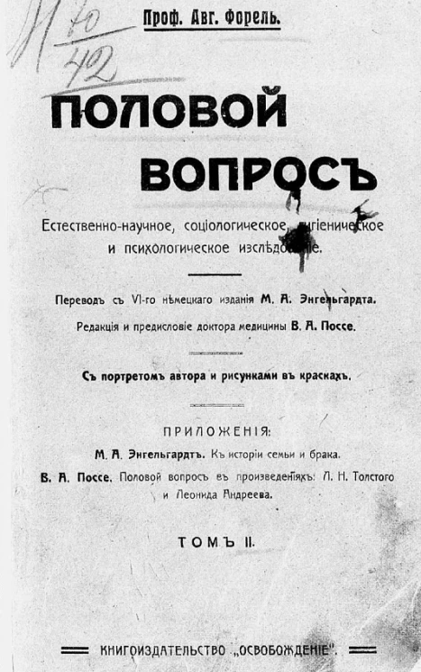 Половой вопрос. Естественно-научное, психологическое, гигиеническое и социологическое исследование. Том 2. Издание 6