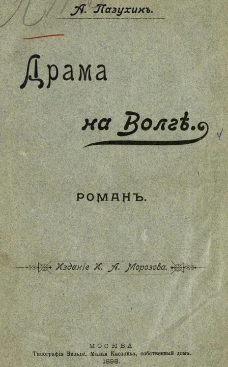 Драма на Волге. Роман