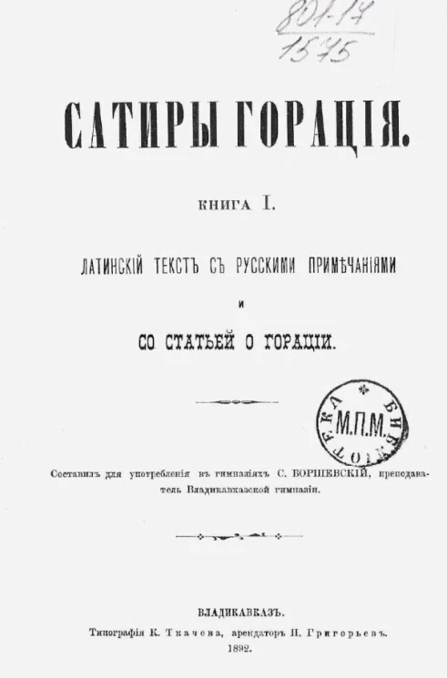 Сатиры Горация. Книга 1. Латинский текст с русскими примечаниями и статьей о Горации
