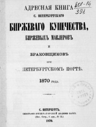 Адресная книга Санкт-Петербургского биржевого купечества, биржевых маклеров и браковщиков при Санкт-Петербургском порте 1870 года