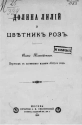 Долина лилий и Цветник роз