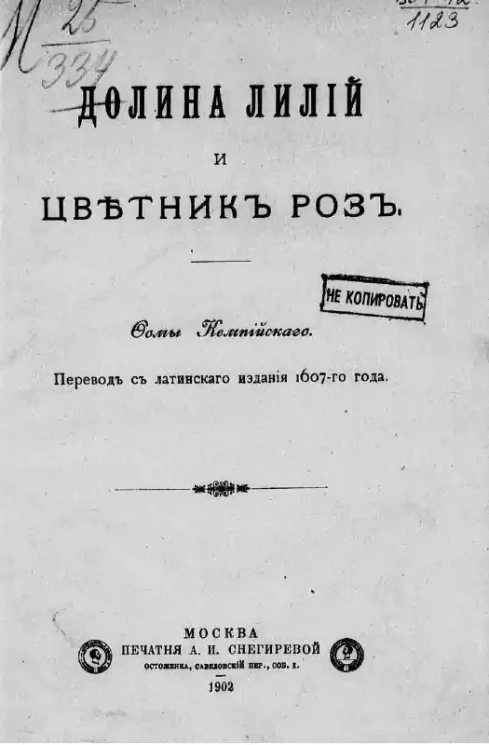 Долина лилий и Цветник роз