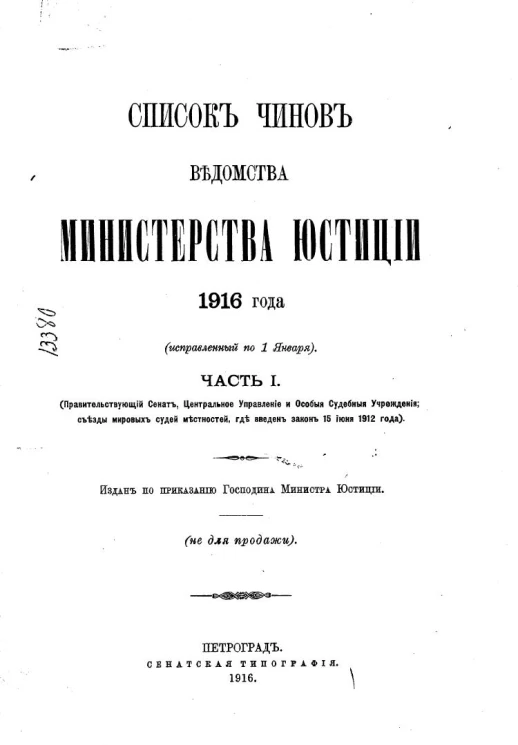 Список чинов ведомства Министерства юстиции 1916 года (исправленный по 1 января). Часть 1