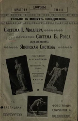 Система Мюллера. Система Б. Росса. Гимнастика для женщин. Японская система упражнений (джиу-джитсу)