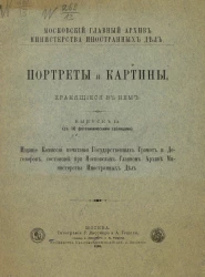 Московский главный архив Министерства иностранных дел. Портреты и картины, хранящиеся в нем. Выпуск 1