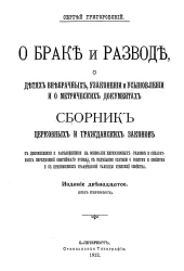 О браке и разводе, о детях внебрачных, узаконении и усыновлении и о метрических документах. Сборник церковных и гражданских законов. Издание 12