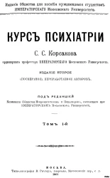 Курс психиатрии. Том 1. Издание 2