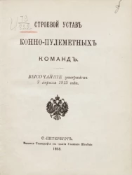 Строевой устав конно-пулеметных команд