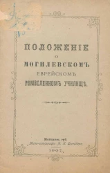 Положение о Могилевском еврейском ремесленном училище 