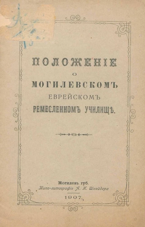 Положение о Могилевском еврейском ремесленном училище 