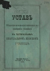 Устав общества вспомоществования нуждающимся учащимся в Устюжском Епархиальном женском училище