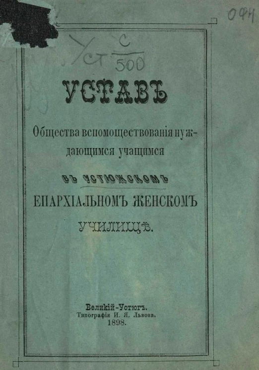 Устав общества вспомоществования нуждающимся учащимся в Устюжском Епархиальном женском училище