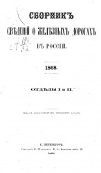 Сборник сведений о железных дорогах в России. 1868. Отделы 1 и 2