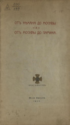 От Немана до Москвы и от Москвы до Парижа. Сумской гусарский полк, 26-ое августа 1912 года