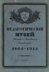 Педагогический музей военно-учебных заведений 1864-1914. Исторический очерк