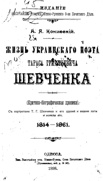 Жизнь украинского поэта Тараса Григорьевича Шевченко (критико-биографическая хроника). 1814-1861