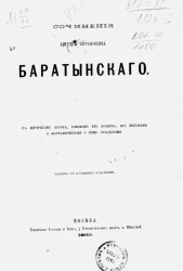 Сочинения Евгения Абрамовича Баратынского