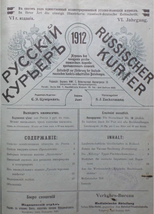 Русский курьер. Russischer Kurier. Журнал для поощрения русско-германских торгово-промышленных сношений, № 6. Выпуски за 1912 год