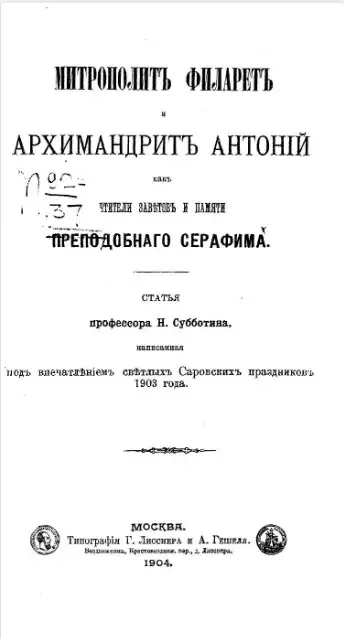 Митрополит Филарет и архимандрит Антоний как чтители заветов и памяти преподобного Серафима 