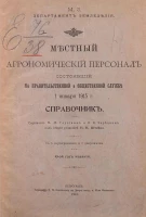 Местный агрономический персонал, состоявший на правительственной и общественной службе 1 января 1915 года. Справочник