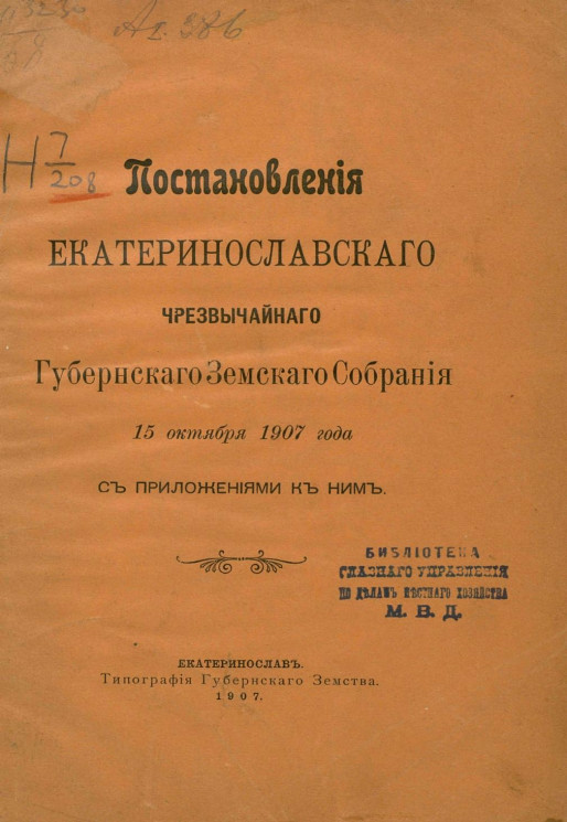 Постановления Екатеринославского чрезвычайного губернского земского собрания 15 октября 1907 года с приложениями к ним