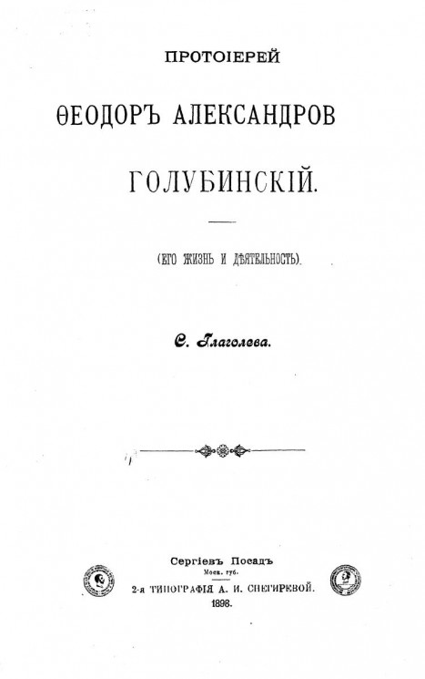 Протоиерей Феодор Александрович Голубинский (его жизнь и деятельность)
