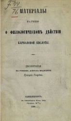 Материалы к учению о физиологическом действии карболовой кислоты