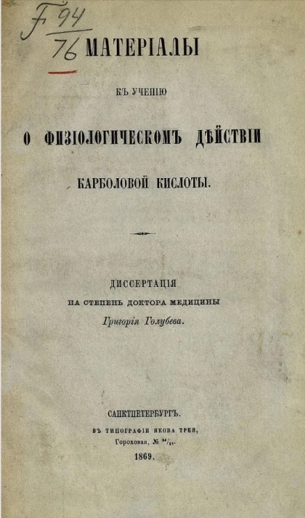 Материалы к учению о физиологическом действии карболовой кислоты