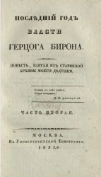 Последний год власти Герцога Бирона. Часть 2