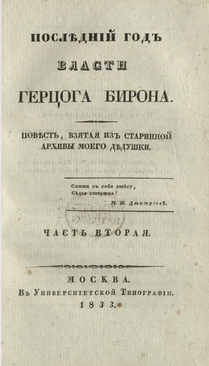 Последний год власти Герцога Бирона. Часть 2
