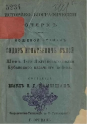 Историко-биографический очерк. Кошевой атаман Сидор Игнатьевич Белой, шеф 1-го Полтавского полка Кубанского казачьего войска