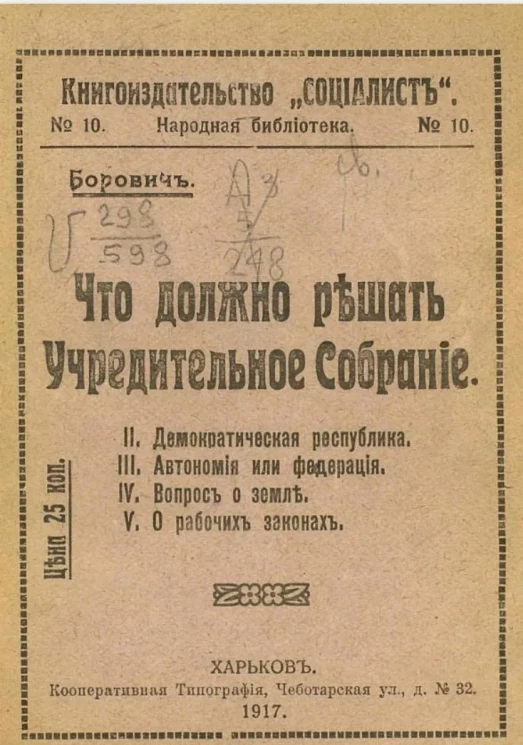 Народная библиотека, № 10. Что должно решать учредительное собрание. II. Демократическая республика. III. Автономия или федерация. IV. Вопрос о земле. V. О рабочих законах