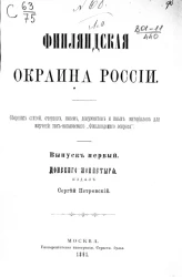 Финляндская окраина России. Выпуск 1
