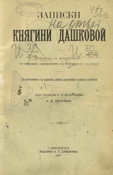 Записки княгини Дашковой