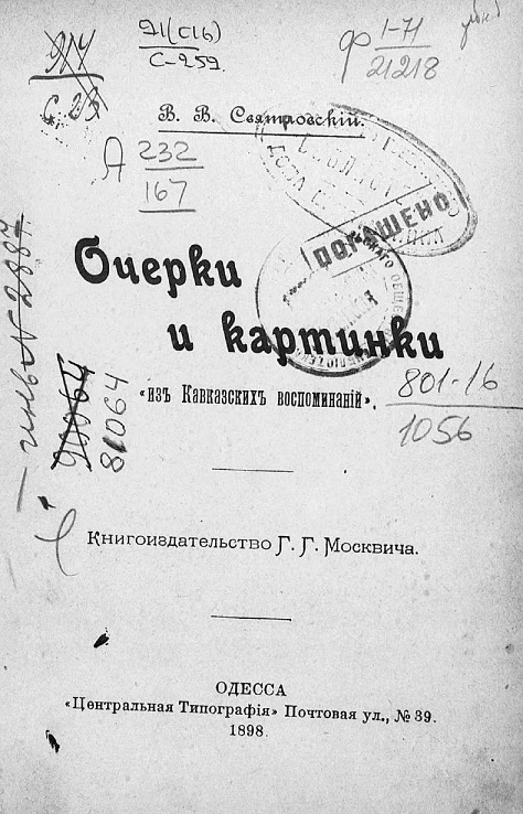Очерки и картинки "из Кавказских воспоминаний"