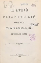 Краткий исторический очерк горного производства Нерчинского округа