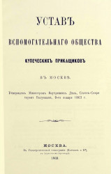 Устав вспомогательного общества купеческих приказчиков в Москве. Издание 1869 года