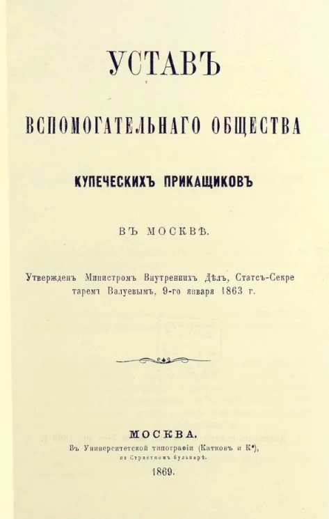 Устав вспомогательного общества купеческих приказчиков в Москве. Издание 1869 года