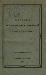 Обозрение исторических сведений о своде законов. Издание 1833 года