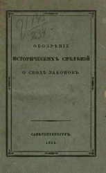 Обозрение исторических сведений о своде законов. Издание 1833 года