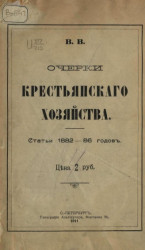 Очерки крестьянского хозяйства. Статьи 1882-86 года